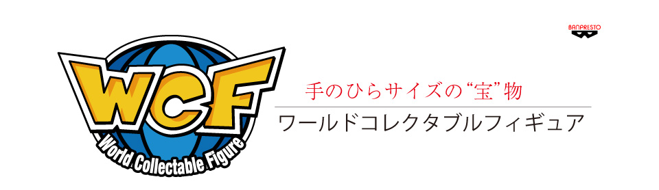 ワールドコレクタブルフィギュア
