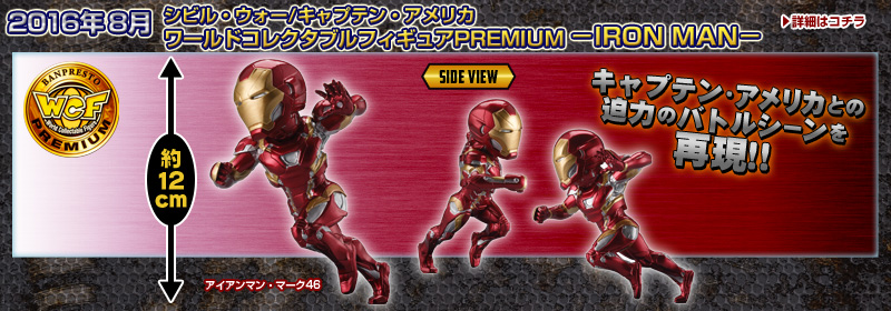 シビル・ウォー/キャプテン・アメリカ　ワールドコレクタブルフィギュアPREMIUM－IRON MAN－