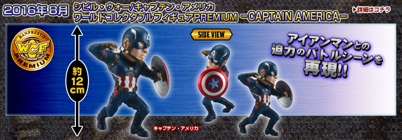 シビル・ウォー/キャプテン・アメリカ　ワールドコレクタブルフィギュアPREMIUM－CAPTAIN AMERICA－