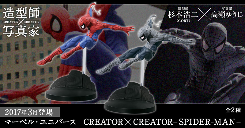 マーベル・ユニバース　CREATOR×CREATOR － SPIDER-MAN －