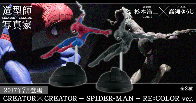 CREATOR×CREATOR－SPIDER-MAN－ RE：COLOR ver.