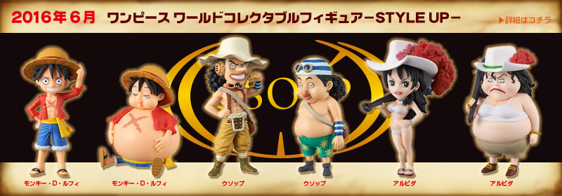 ワンピース　ワールドコレクタブルフィギュア－STYLE UP－