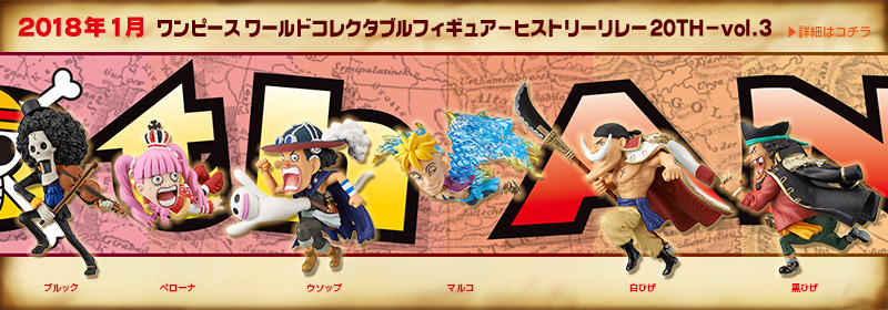 ワンピース　ワールドコレクタブルフィギュア－ヒストリーリレー20TH－vol.3
