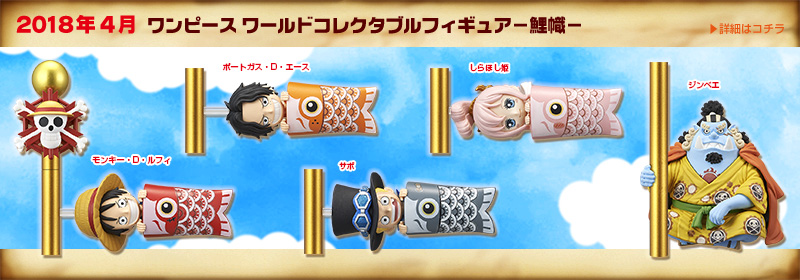 ワンピース ワールドコレクタブルフィギュア−鯉幟−