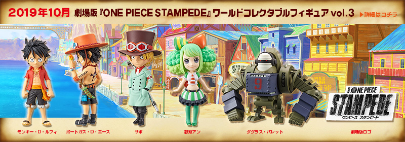 劇場版 『ONE PIECE STAMPEDE』 ワールドコレクタブルフィギュアvol.3