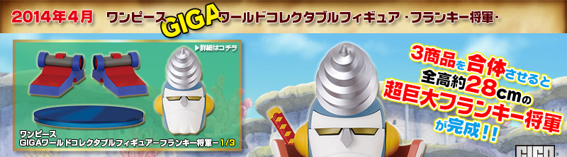 ワンピース
GIGAワールドコレクタブルフィギュア-フランキー将軍-1/3