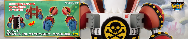 ワンピース
GIGAワールドコレクタブルフィギュア-フランキー将軍-2/3