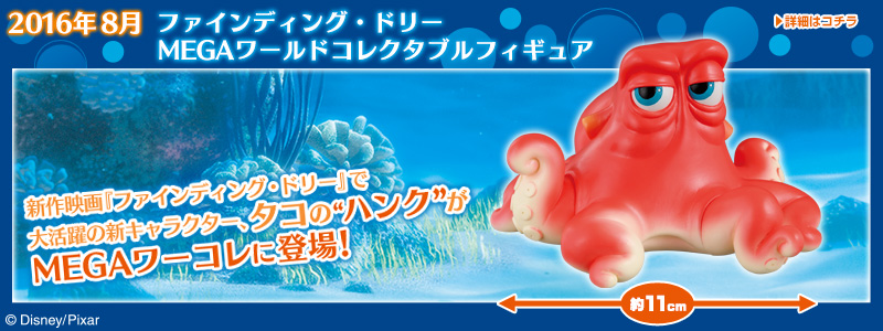 ファインディング・ドリー　MEGAワールドコレクタブルフィギュア