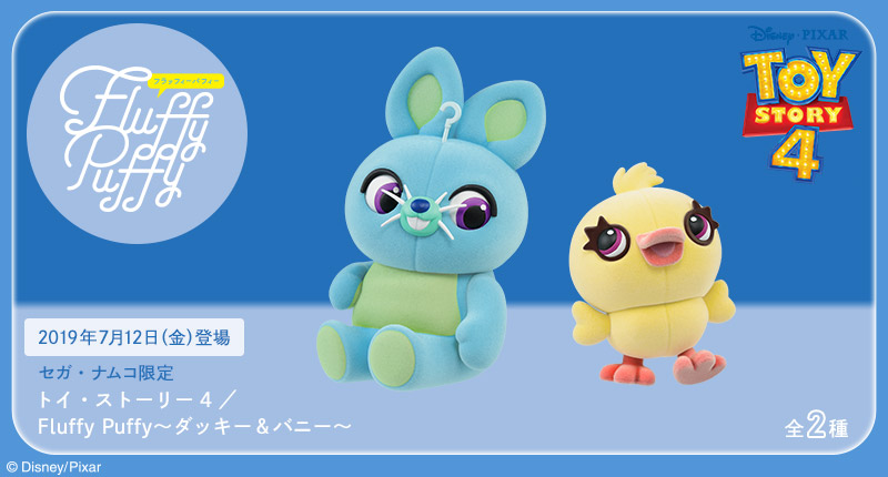 トイ・ストーリー4／ Fluffy Puffy〜ダッキー＆バニー〜