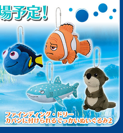 ファインディング・ドリー　カバンに付けられるでっかいぬいぐるみ2
