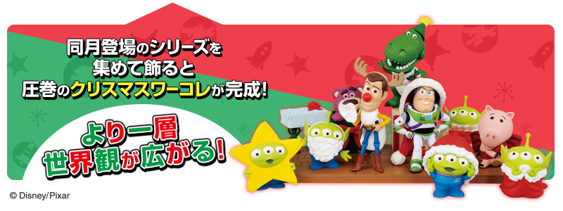 CHRISTMAS TOYS！組み合わせ