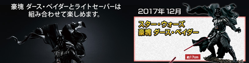 スター・ウォーズ 豪塊 ダース・ベイダー