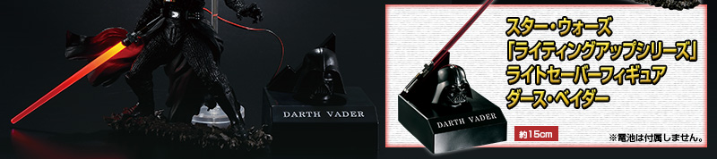 スター・ウォーズ 「ライティングアップシリーズ」ライトセーバーフィギュア ダース・ベイダー